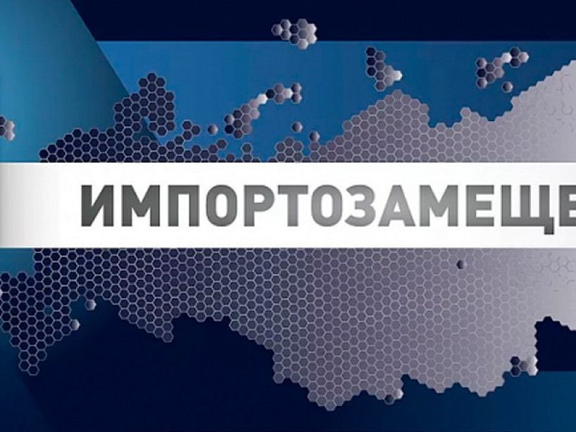 В России заработала «Биржа импортозамещения»